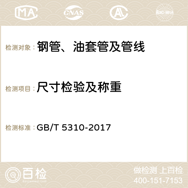 尺寸检验及称重 GB/T 5310-2017 高压锅炉用无缝钢管(附2019年第1号修改单)