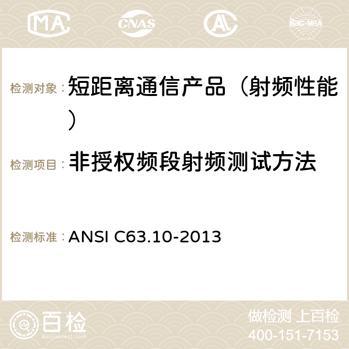 非授权频段射频测试方法 无许可证设备的测试 ANSI C63.10-2013