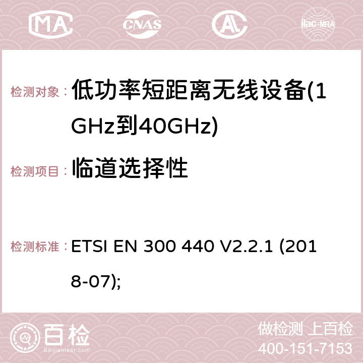 临道选择性 短距离设备（SRD）； 在1 GHz至40 GHz频率范围内使用的无线电设备； 无线电频谱协调统一标准 ETSI EN 300 440 V2.2.1 (2018-07); 4.3.3