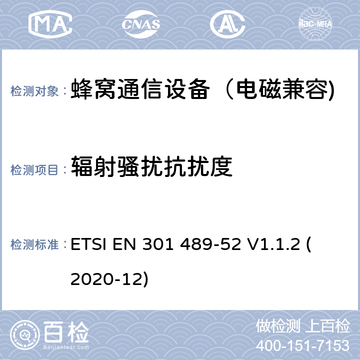 辐射骚扰抗扰度 无线通信设备电磁兼容性要求和测量方法第52部分：蜂窝通信移动和便携式（UE）无线电和辅助设备的具体条件; 涵盖指令2014/53 / EU第3.1（b）条基本要求的协调标准 ETSI EN 301 489-52 V1.1.2 (2020-12) 7.1.2、7.2.2