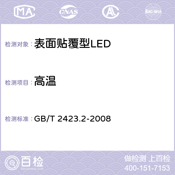 高温 《电工电子产品环境试验 第2部分：试验方法 试验B：高温》 GB/T 2423.2-2008