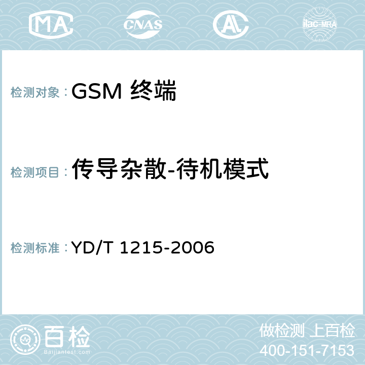 传导杂散-待机模式 900/1800MHz TDMA数字蜂窝移动通信网通用分组无线业务（GPRS）设备测试方法：移动台 YD/T 1215-2006 6.2.2.1