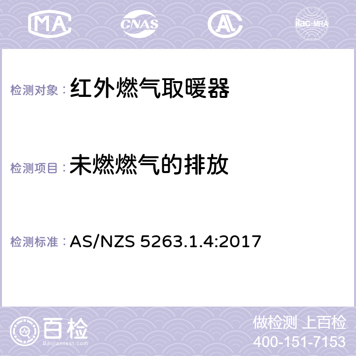 未燃燃气的排放 燃气产品第1.4：红外燃气取暖器 AS/NZS 5263.1.4:2017 4.10