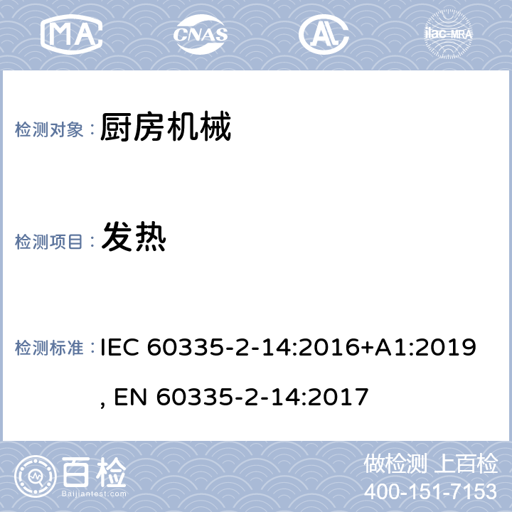 发热 家用和类似用途电器的安全 第2-14部分:厨房机械的特殊要求 IEC 60335-2-14:2016+A1:2019, EN 60335-2-14:2017 11