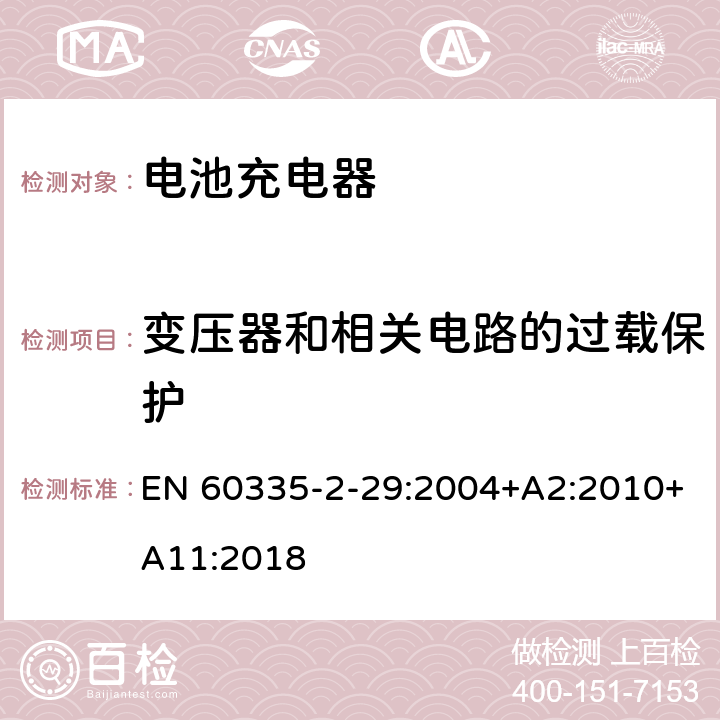 变压器和相关电路的过载保护 家用和类似用途电器的安全 第2-29部分:电池充电器的特殊要求 EN 60335-2-29:2004+A2:2010+A11:2018 17