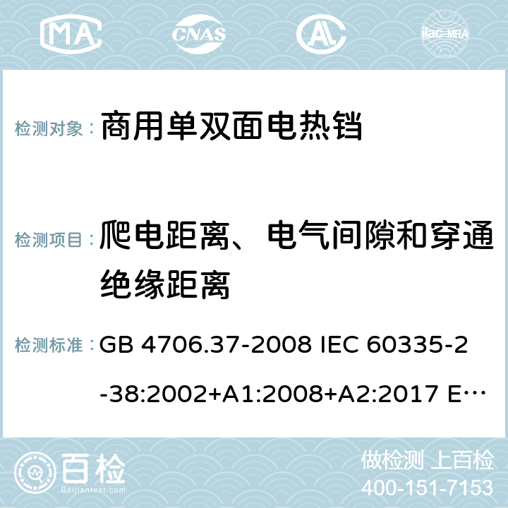 爬电距离、电气间隙和穿通绝缘距离 家用和类似用途电器的安全 商用单双面电热铛的特殊要求 GB 4706.37-2008 IEC 60335-2-38:2002+A1:2008+A2:2017 EN 60335-2-38:2003 +A1:2008 29