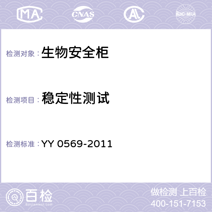 稳定性测试 Ⅱ级生物安全柜 YY 0569-2011 6.3.11