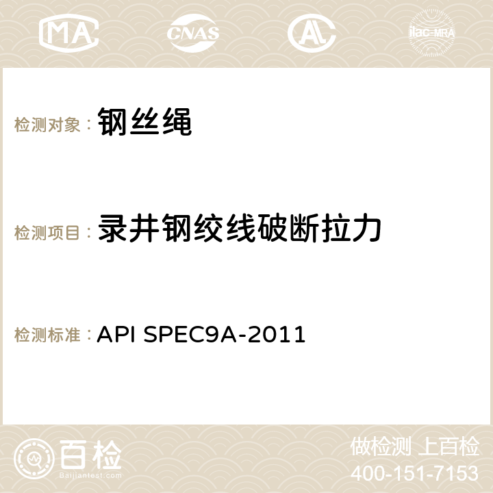 录井钢绞线破断拉力 钢丝绳技术条件 API SPEC9A-2011 附录E