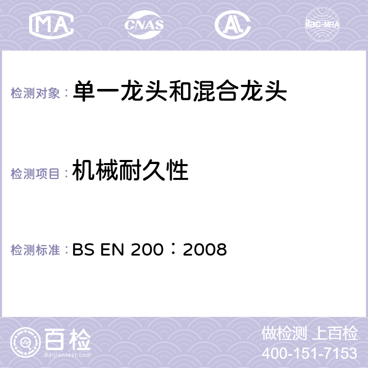 机械耐久性 BS EN 200-2008 卫生用水龙头 PN10型单一和混合水龙头(公称尺寸1/2)通用技术规范 最小流动压力0 05MPa(0 5bar)