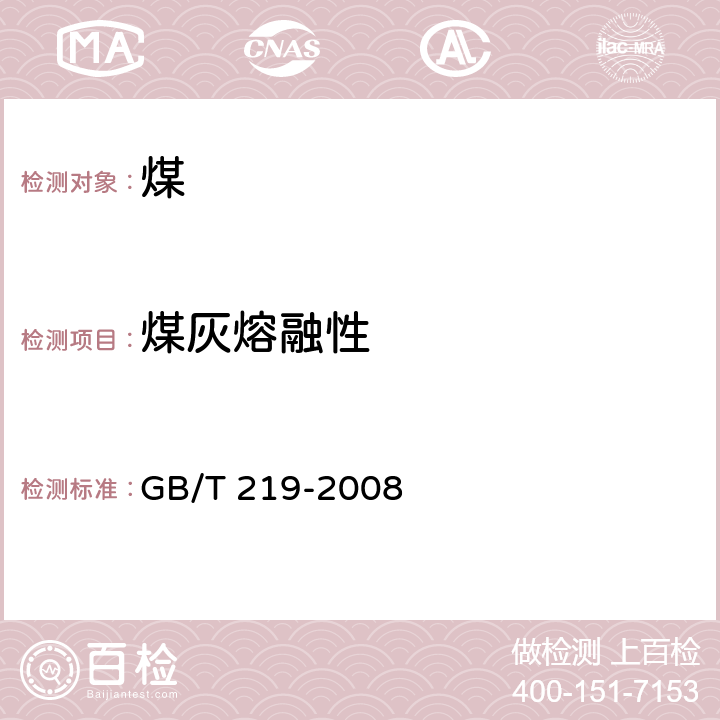 煤灰熔融性 灰熔融性的测定方法 GB/T 219-2008