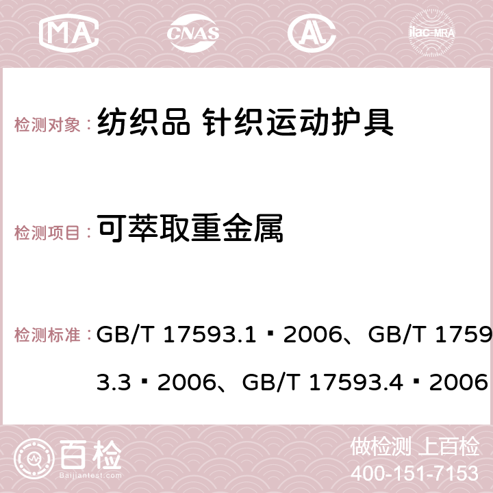 可萃取重金属 纺织品 重金属的测定 第1部分：原子吸收分光光度法、纺织品 重金属的测定 第3部分：六价铬 分光光度法、纺织品 重金属的测定 第4部分：砷、汞 原子荧光分光光度法 GB/T 17593.1—2006、GB/T 17593.3—2006、GB/T 17593.4—2006