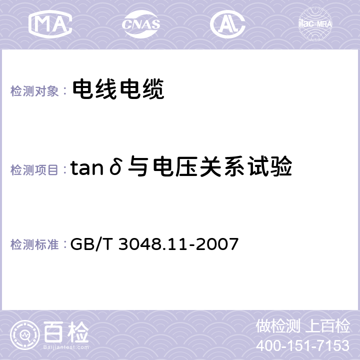 tanδ与电压关系试验 电线电缆电性能试验方法 第11部分：介质损耗角正切试验 GB/T 3048.11-2007