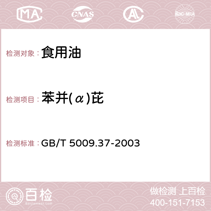 苯并(α)芘 食用植物油卫生标准的分析方法 GB/T 5009.37-2003 4.7