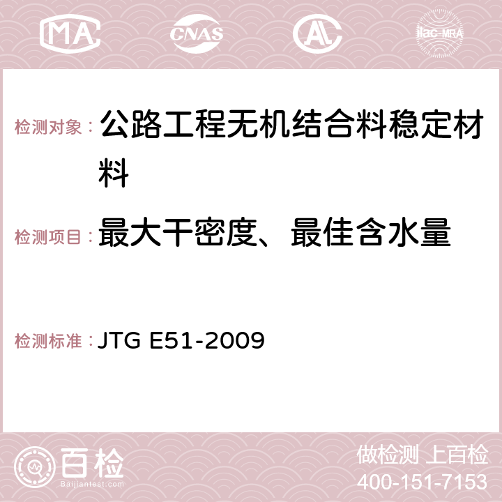 最大干密度、最佳含水量 公路工程无机结合料稳定材料试验规程 JTG E51-2009