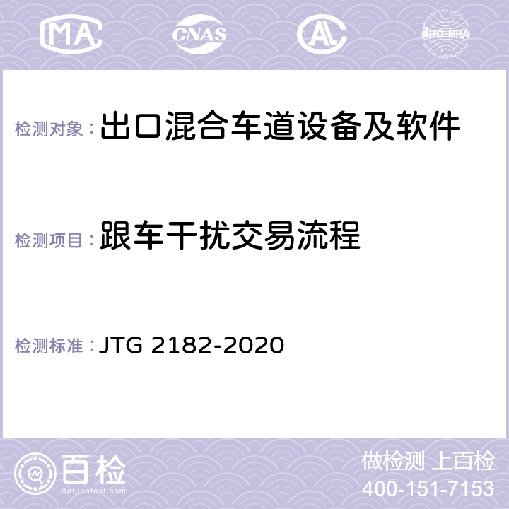 跟车干扰交易流程 公路工程质量检验评定标准 第二册 机电工程 JTG 2182-2020 6.2.2