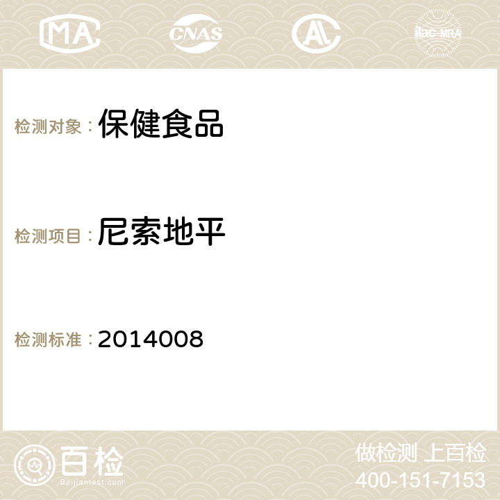 尼索地平 國家食品藥品監督管理局藥品檢驗補充檢驗方法和檢驗項目批準件2014008