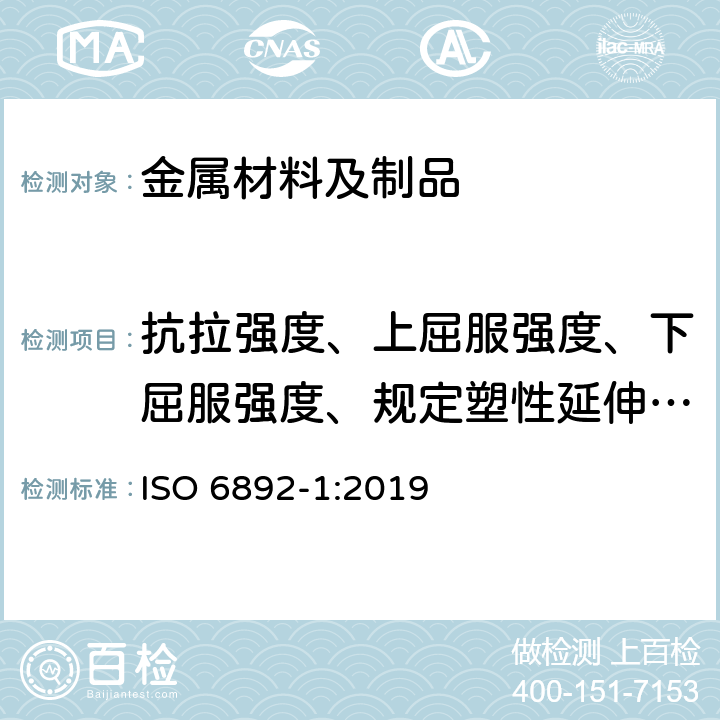 抗拉强度、上屈服强度、下屈服强度、规定塑性延伸强度、断后伸长率、断面收缩率 金属材料 拉伸试验 第1部分:室温下的试验方法 ISO 6892-1:2019