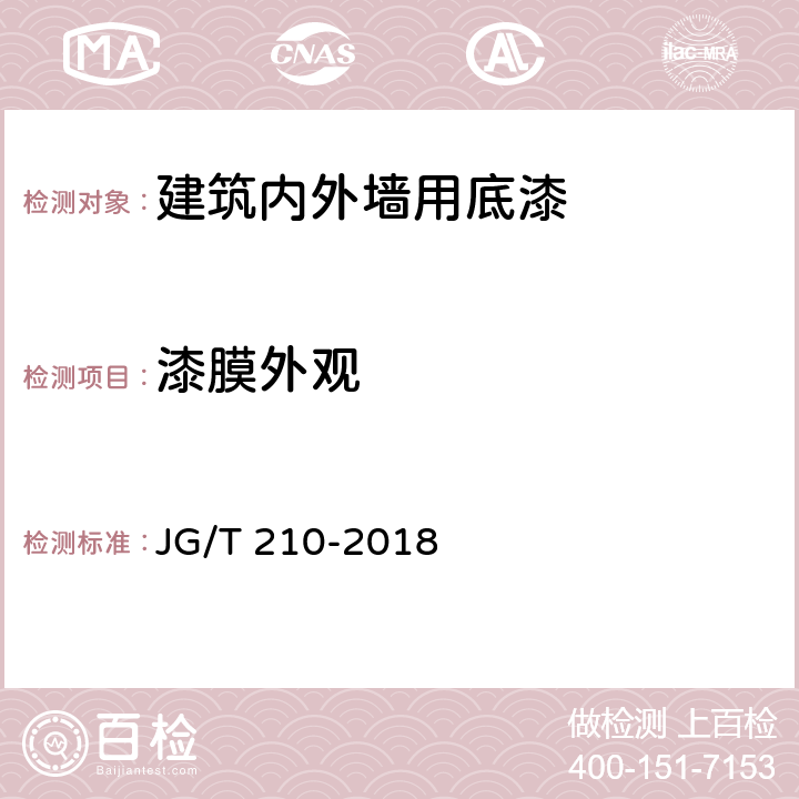 漆膜外观 JG/T 210-2018 建筑内外墙用底漆