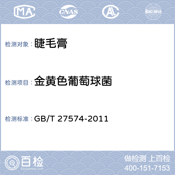 金黄色葡萄球菌 睫毛膏 GB/T 27574-2011 5.4/化妆品安全技术规范（2015年版）