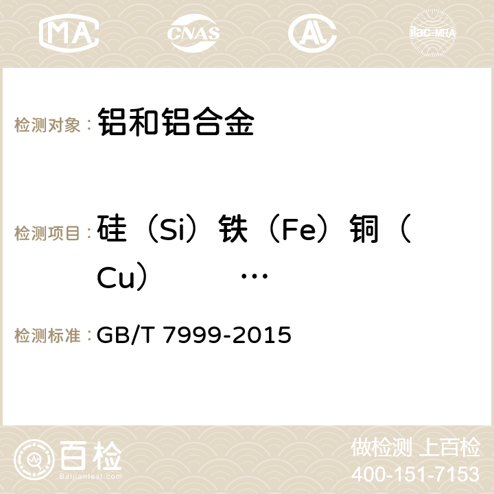 硅（Si）铁（Fe）铜（Cu）                        锰（Mn）镁（Mg） GB/T 7999-2015 铝及铝合金光电直读发射光谱分析方法