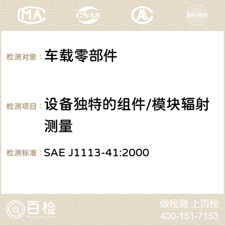 设备独特的组件/模块辐射测量 用于车载接收机的保护模块的无线电干扰特性的限值和测量方法 SAE J1113-41:2000 4.10