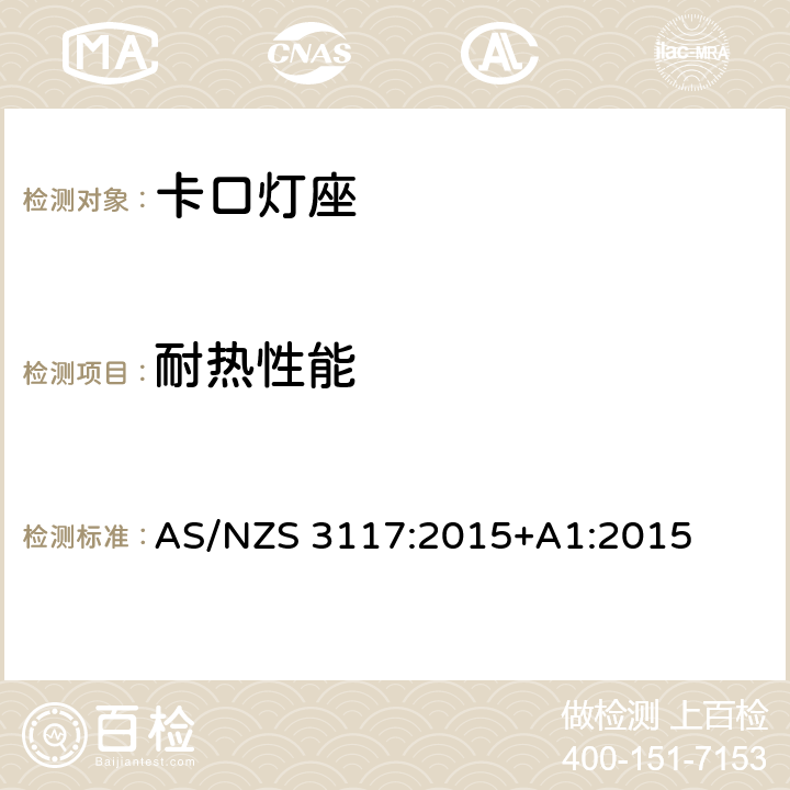 耐热性能 卡口灯座 AS/NZS 3117:2015+A1:2015 14