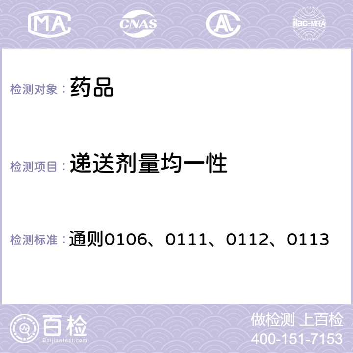 递送剂量均一性 中国药典2020年版四部 通则0106、0111、0112、0113