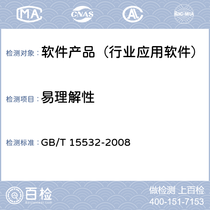 易理解性 GB/T 15532-2008 计算机软件测试规范
