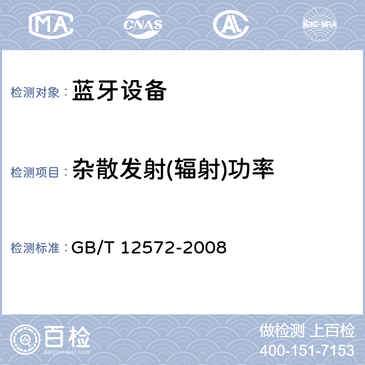 杂散发射(辐射)功率 《无线电发射设备参数通用要求和测量方法》 GB/T 12572-2008 7