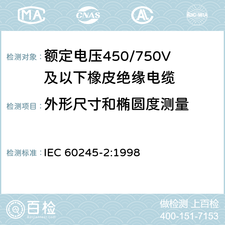 外形尺寸和椭圆度测量 额定电压450/750V及以下橡皮绝缘电缆 第2部分:试验方法 IEC 60245-2:1998 1.11