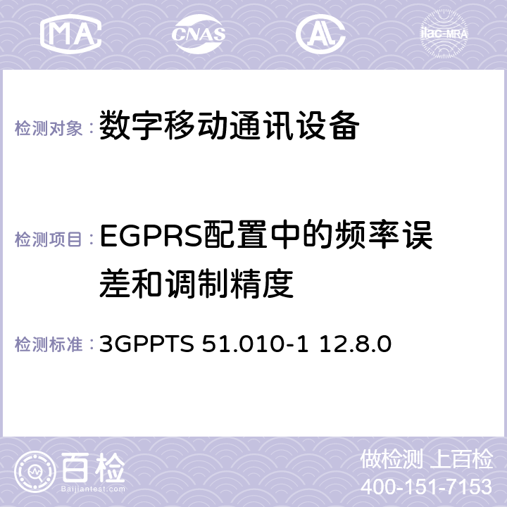 EGPRS配置中的频率误差和调制精度 数字蜂窝电信系统（Phase 2+）;移动台（MS）一致性规范; 第1部分：一致性规范（3GPPTS 51.010-1 12.8.0版本12） 13.17.1