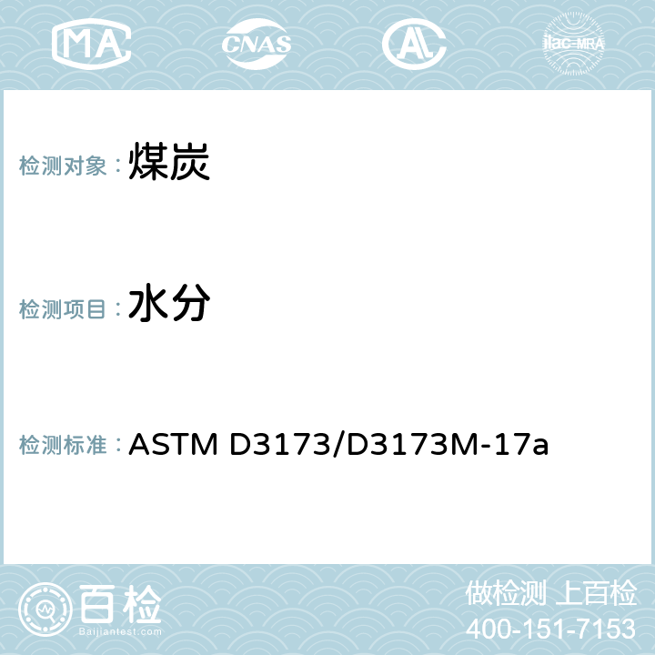 水分 煤和焦炭分析样中的水分测定方法 ASTM D3173/D3173M-17a