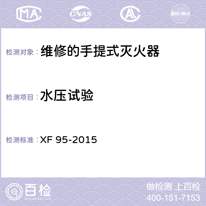 水压试验 灭火器维修 XF 95-2015 8.8.1