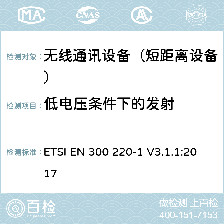 低电压条件下的发射 短距离设备（SRD);使用在频率范围25MHz-1000MHz的射频设备;第1部分：技术参数和测试方法 ETSI EN 300 220-1 V3.1.1:2017 5.12