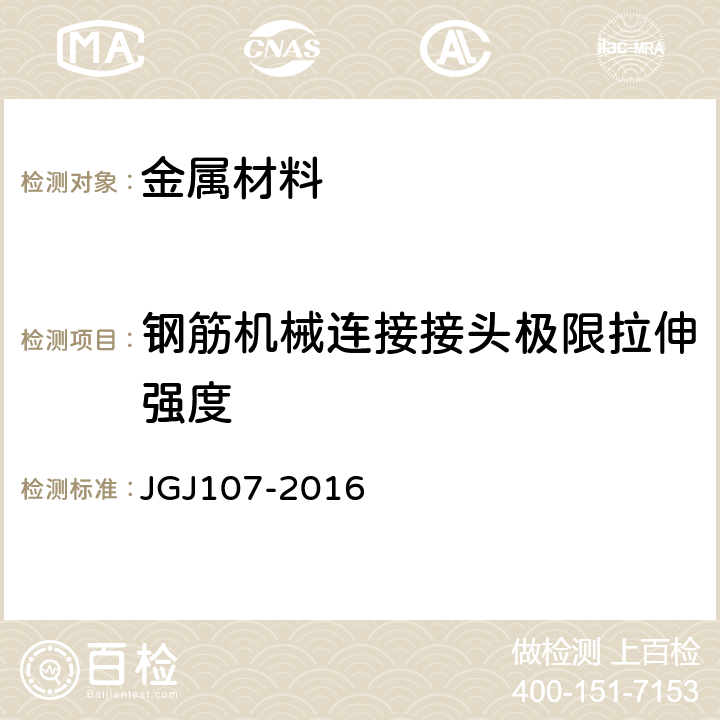 钢筋机械连接接头极限拉伸强度 JGJ 107-2016 钢筋机械连接技术规程(附条文说明)