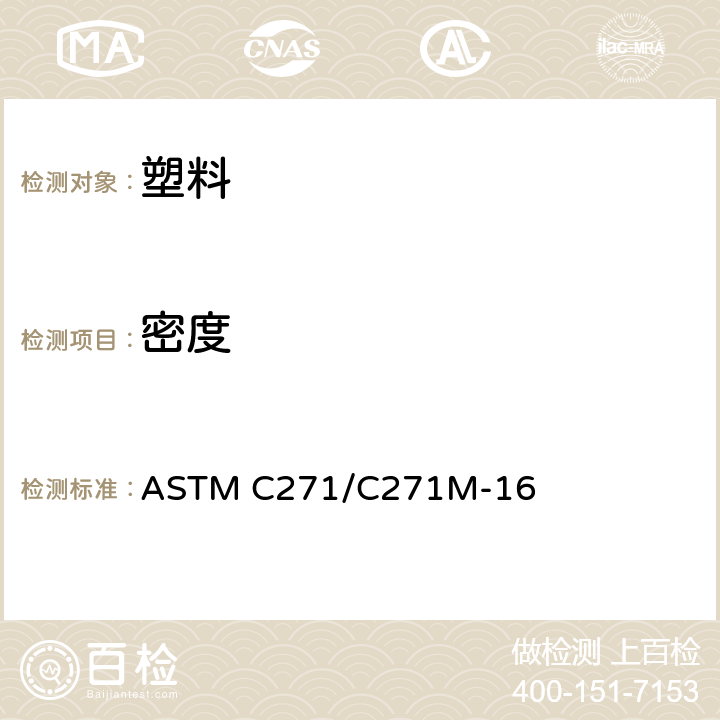 密度 夹层结构密度试验方法 ASTM C271/C271M-16
