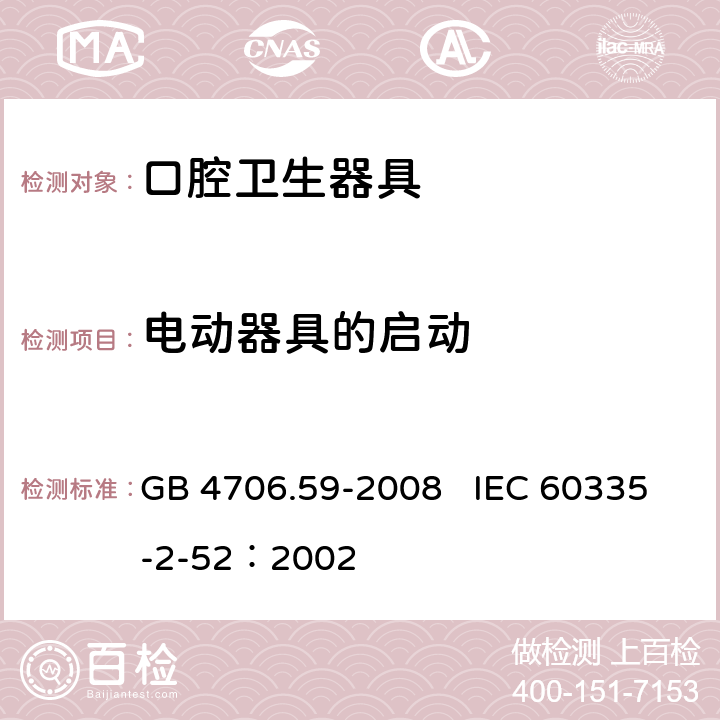 电动器具的启动 家用和类似用途电器的安全 口腔卫生器具的特殊要求 GB 4706.59-2008 IEC 60335-2-52：2002 9