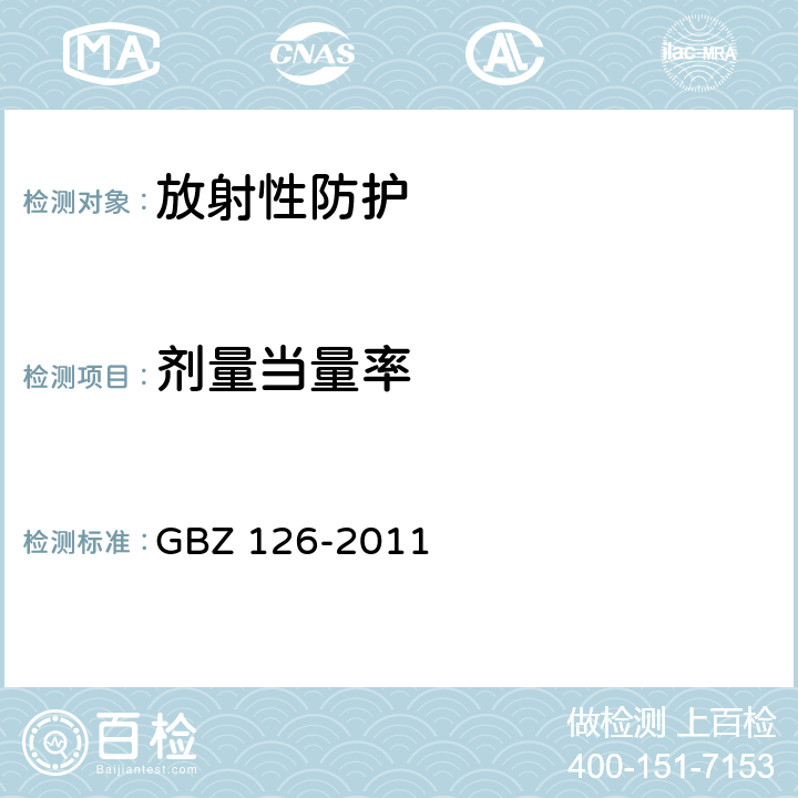 剂量当量率 GBZ 126-2011 电子加速器放射治疗放射防护要求