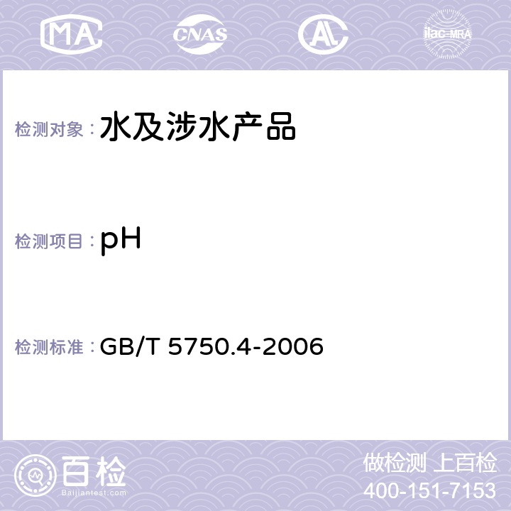 pH 生活饮用水标准检验方法 感官性状和物理指标 GB/T 5750.4-2006