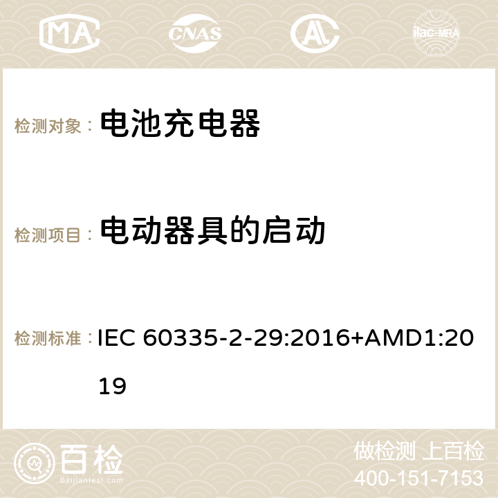 电动器具的启动 家用和类似用途电器的安全 电池充电器的特殊要求 IEC 60335-2-29:2016+AMD1:2019 9