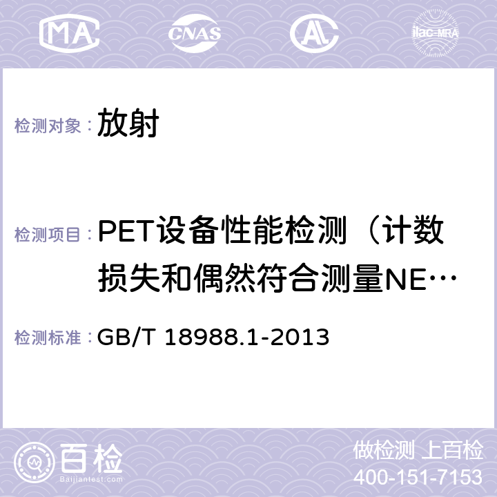 PET设备性能检测（计数损失和偶然符合测量NECR） 放射性核素成像设备 性能与实验规则 第1部分：正电子发射断层成像装置 GB/T 18988.1-2013