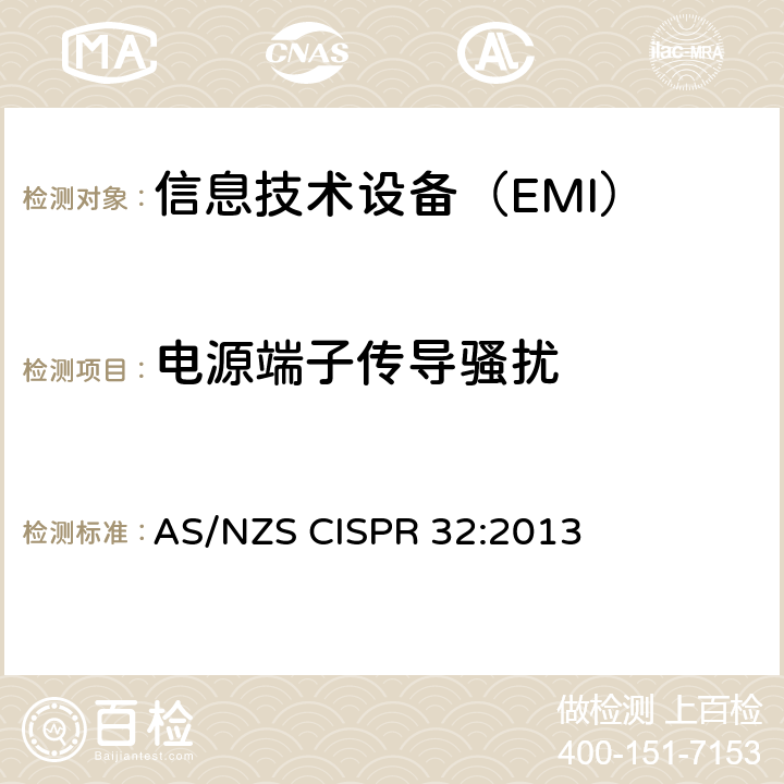 電源端子傳導騷擾 電磁兼容多媒體設備要求 發射 AS/NZS CISPR 32:2013 6,
A.2,
C.3.4,
D.3