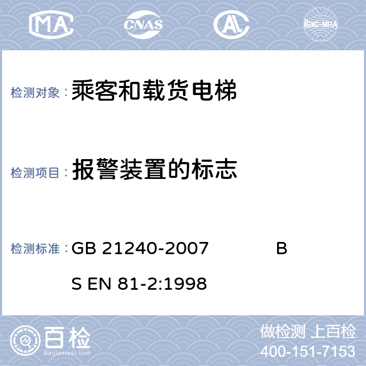 报警装置的标志 液压电梯制造与安装安全规范 GB 21240-2007 BS EN 81-2:1998 15.12