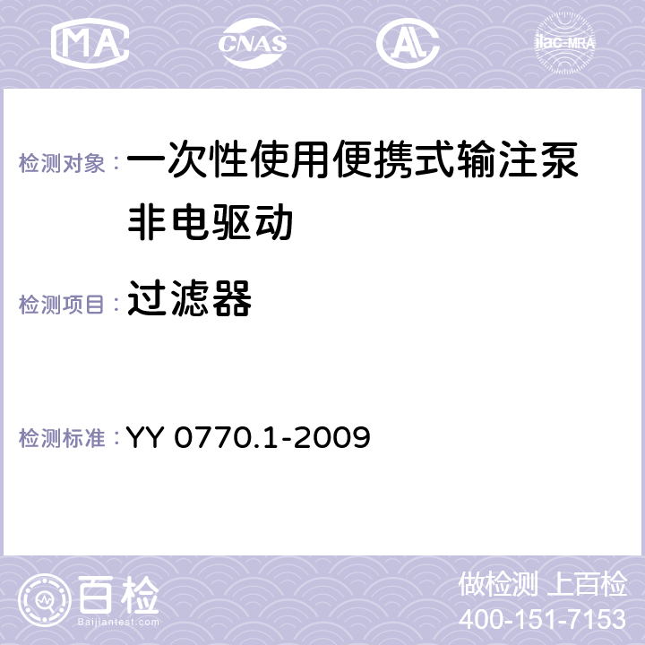 过滤器 医用输、注器具用过滤材料 第1部分：药液过滤材料 YY 0770.1-2009 6.2