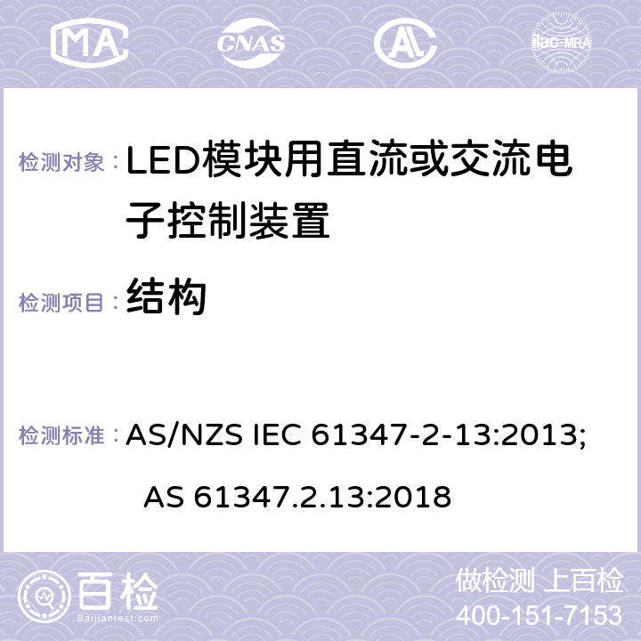 结构 灯的控制装置 第14部分：LED模块用直流或交流电子控制装置的特殊要求 AS/NZS IEC 61347-2-13:2013; AS 61347.2.13:2018 17