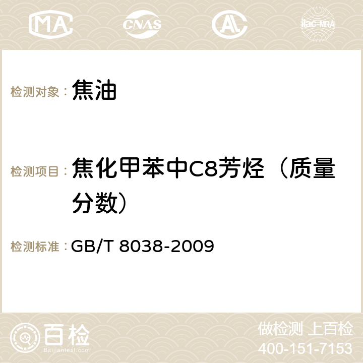 焦化甲苯中C8芳烃（质量分数） GB/T 8038-2009 焦化甲苯中烃类杂质的气相色谱测定方法