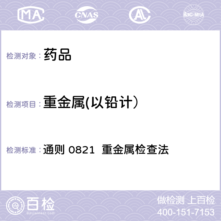 重金属(以铅计） 中国药典 中国药典2020年版四部 通则 0821 重金属检查法