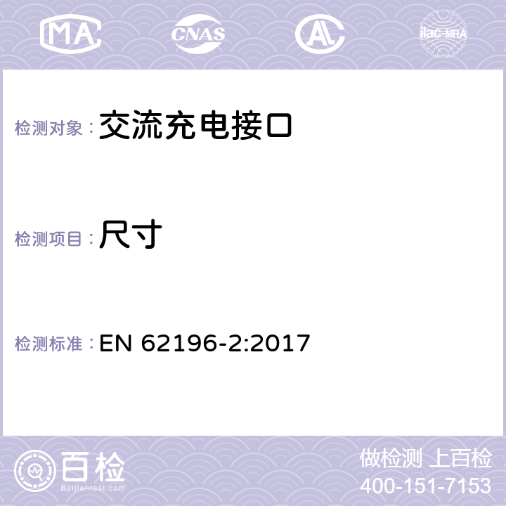 尺寸 EN 62196-2:2017 插头、插座、车辆连接器和车辆插孔 电动车辆的传导充电 第2部分：交流充电接口的兼容性和互换性要求  9