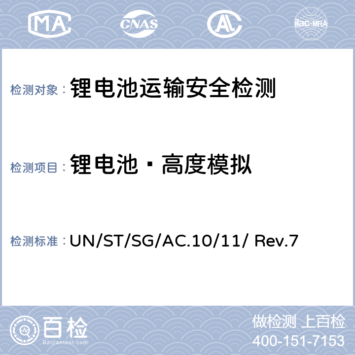 锂电池—高度模拟 联合国《试验和标准手册》 （第七修订版） UN/ST/SG/AC.10/11/ Rev.7 38.3.4.1