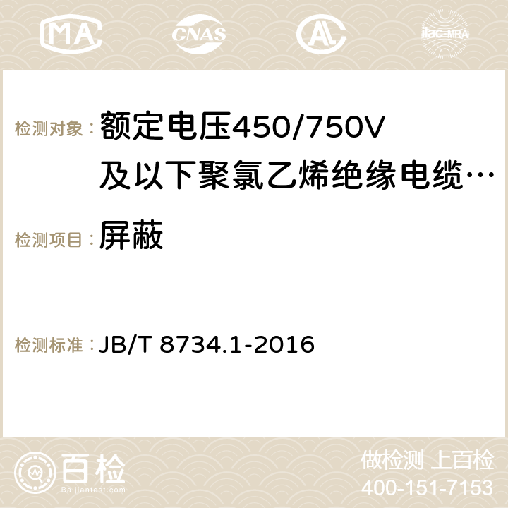 屏蔽 额定电压450/750V及以下聚氯乙烯绝缘电缆电线和软线 第1部分：一般规定 JB/T 8734.1-2016 4.4